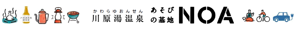 川原湯温泉あそびの基地 NOA  川原湯温泉駅キャンプ場